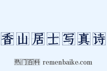 香山居士写真诗是什么意思的图片